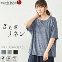 日本製 いつも快適 蒸れない さらさリネン 麻 リネン カットソー Tシャツ 半袖 夏 5分袖 大きいサイズ ゆったり トップス ルームウェア ニット インナー プルオーバー 麻100 レディース 30代 40代 50代 60代 ファッション その1