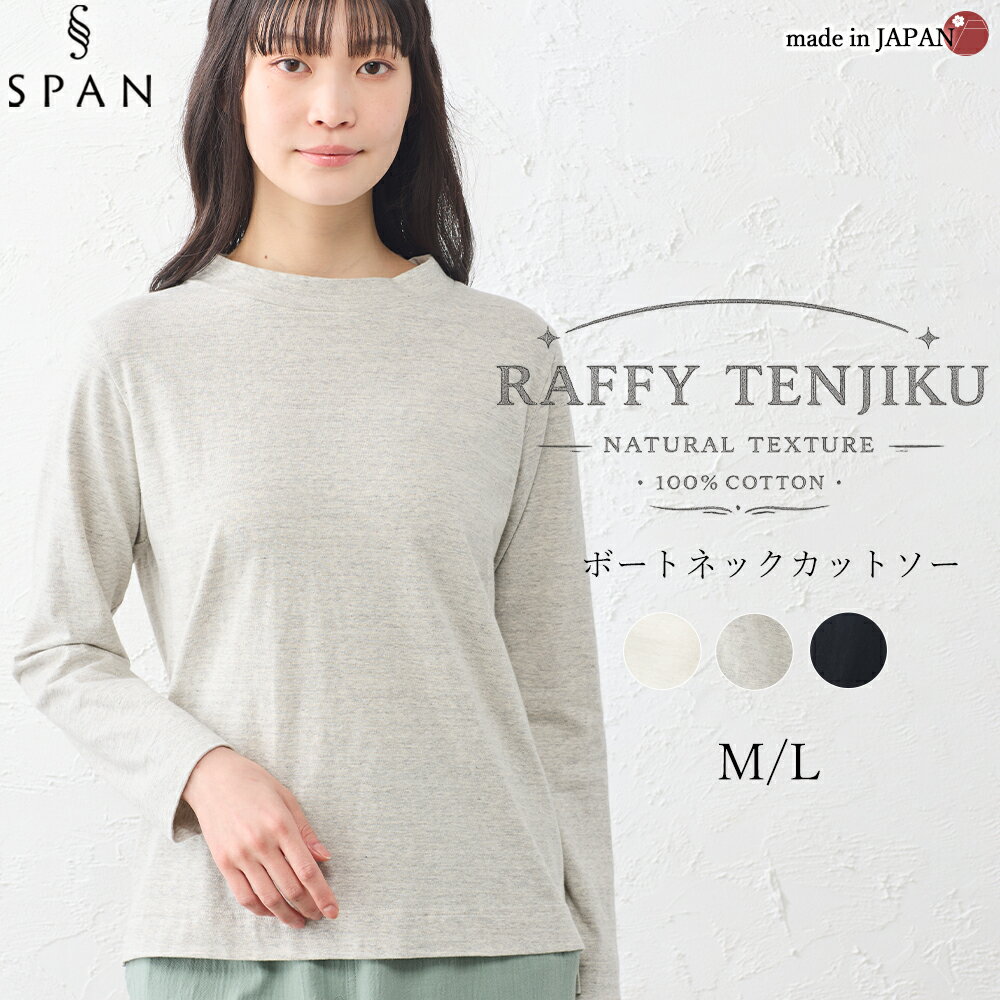 Rakuten - 日本製 綿100％ ラフィー天竺 長袖カットソー レディース 無地 ボートネック ナチュラル カジュアル インナー 重ね着 レイヤード ゆったり 大人 きれいめ シンプル 春 秋 冬 トップス コットン 敏感肌 肌に優しい 婦人服 40代 50代 60代 ミセス M L Mサイズ Lサイズ