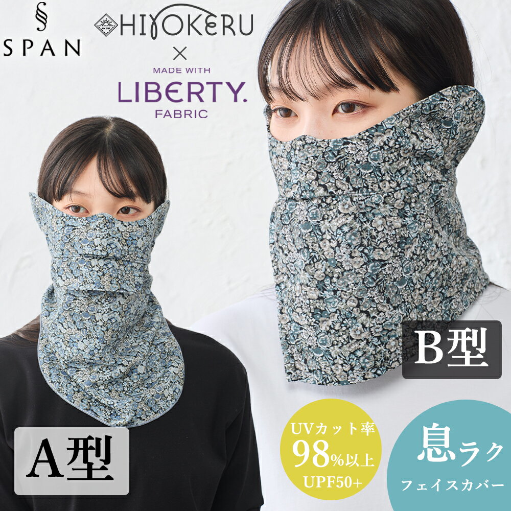 乐天商城 - リバティ フェイスカバー チャイブ柄 SPAN別注 花柄 ネックカバー UV対策 日焼け防止 首までカバー レディース 夏用 紫外線対策 涼しい 通気性 快適 マスク代わり おしゃれ 首元カバー 春夏 人気 小顔効果 日よけ 洗える 軽量 薄手 速乾 息ラク立体設計 フィット ずれにくい