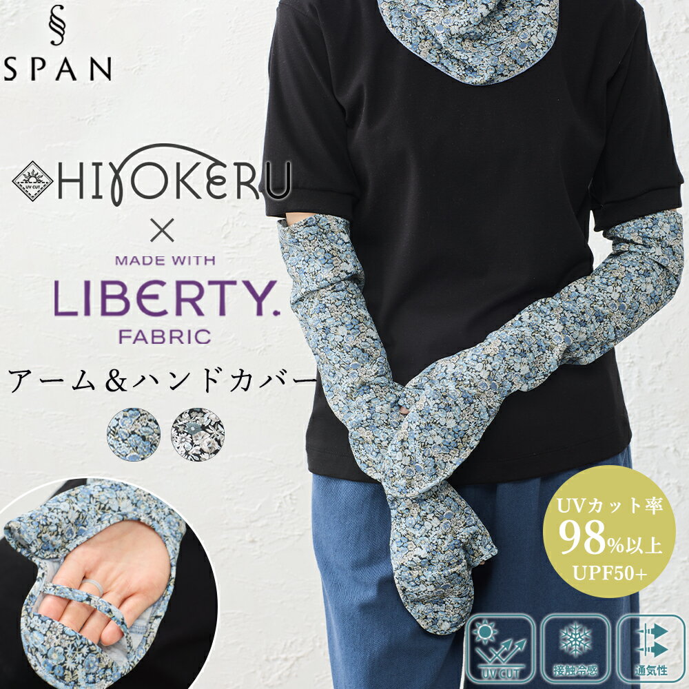 乐天商城 - リバティ アームカバー レディース UVカット 指穴付き ロング丈 花柄 日焼け対策 紫外線対策 薄手 涼しい 通気性 腕カバー 手の甲カバー 冷房対策 運転 自転車 ガーデニング 農作業 畑仕事 庭仕事 おしゃれ きれいめ 大人 かわいい 春夏 フェミニン 上品 リバティプリント