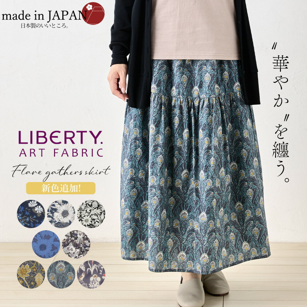 【12％OFFクーポン対象】 リバティ LIBERTY フレアスカート 日本製 花柄 フラワー 草花 ボタニカル プリント 綿100％ コットン 綿 ギャザースカート ロングスカート Aラインスカート ミモレ丈 …