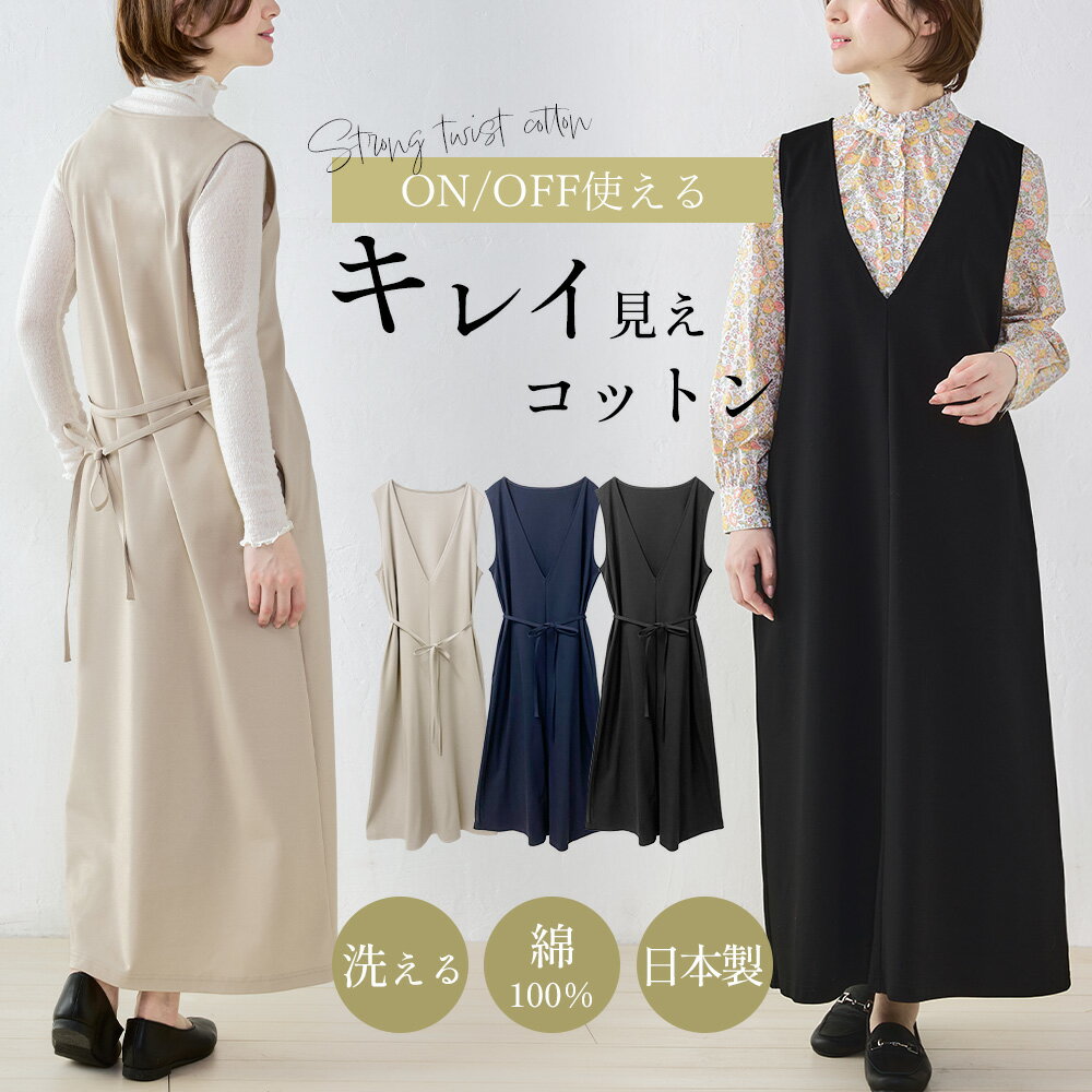強撚コットン ジャンパースカート 綿100％ キレイ見え 日本製 レディース きれいめ 上品 ジャンスカ レイヤードワン…