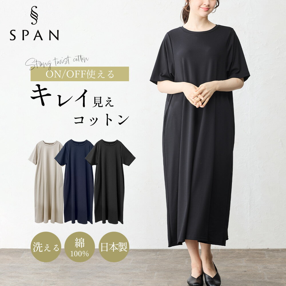 強撚コットン ワンピース 綿100% キレイ見え 日本製 レディース きれいめ 上品 ロングワンピース ロングワンピ ロング丈 ミモレ丈 Aライン フレア 半袖...