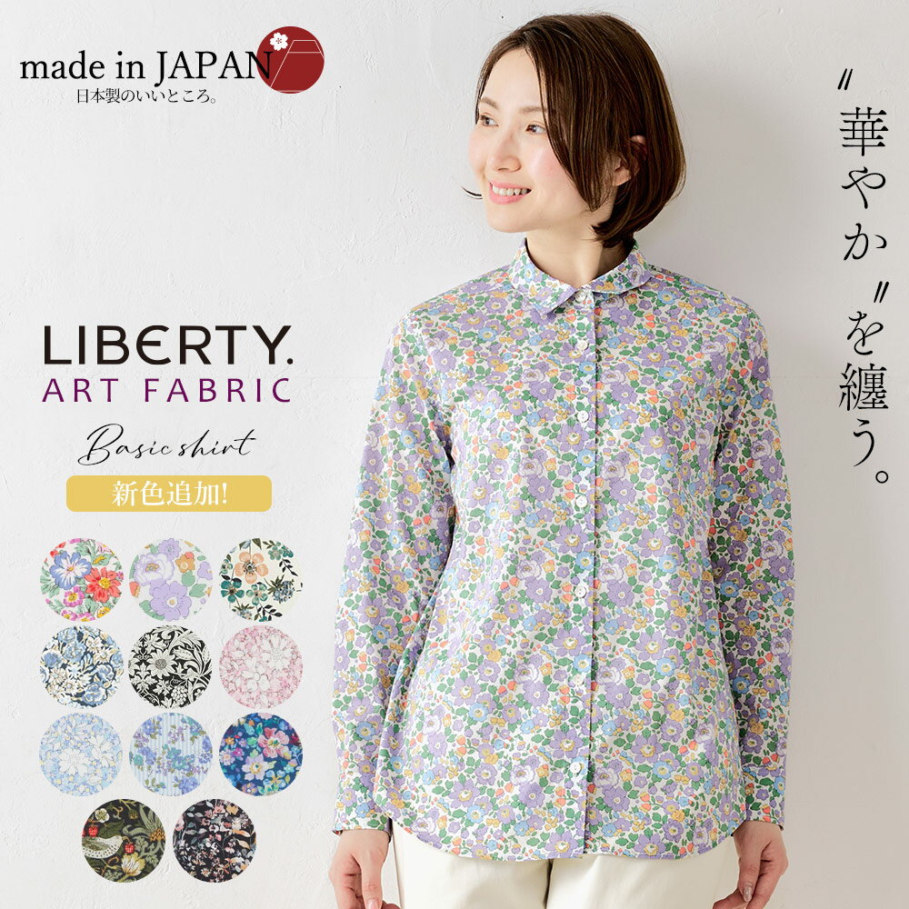 【15%OFFクーポン対象★6月5日限定】リバティ LIBERTY シャツ 日本製 花柄 フラワー 草花 ボタニカル プリント 綿100％ コットン 綿 シャツ ブラウス 羽織 2way 重ね着 レイヤード 長袖 ファッ…