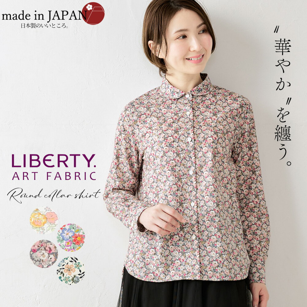 リバティ LIBERTY シャツ衿 日本製 花柄 フラワー 草花 ボタニカル プリント 綿100％ コットン 綿 ラウンドカラー シャツ ブラウス 羽織 2way 重ね着 レイヤード 長袖 ファッション レディース…