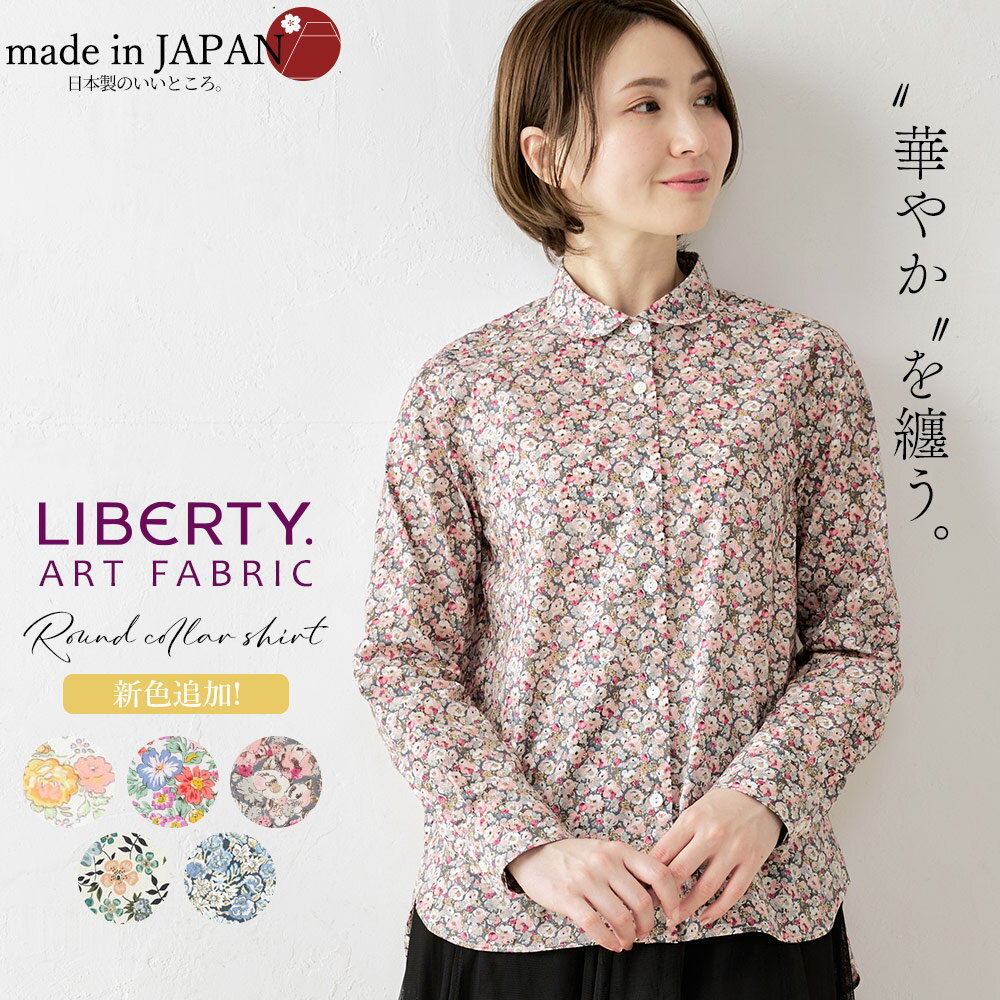 リバティ LIBERTY シャツ衿 日本製 花柄 フラワー 草花 ボタニカル プリント 綿100％ コットン 綿 ラウンドカラー シャツ ブラウス 羽織 2way 重ね着 レイヤード 長袖 ファッション レディース…