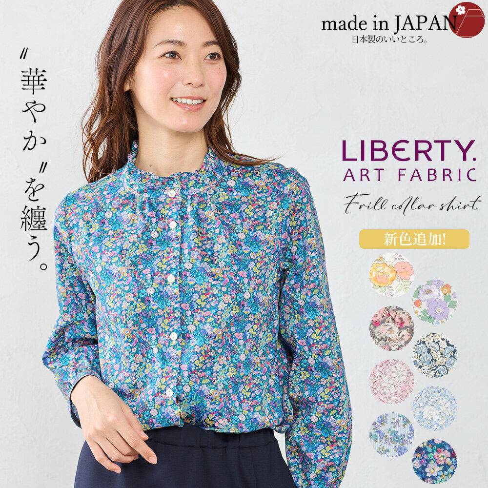 【12％OFFクーポン対象】 リバティ LIBERTY フリルシャツ フリルブラウス フリル襟 スタンドカラー 日本製 花柄 フラワー ボタニカル プリント 綿100％ コットン 綿 シャツ ブラウス 羽織 重ね…