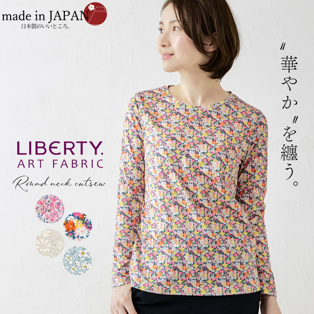 リバティ LIBERTY カットソー 日本製 花柄 フラワー 草花 ボタニカル プリント 綿100％ コットン 綿 Tシャツ プルオーバー 長袖 ダーツ入り ファッション レディース お出かけ 春 トップス イ…