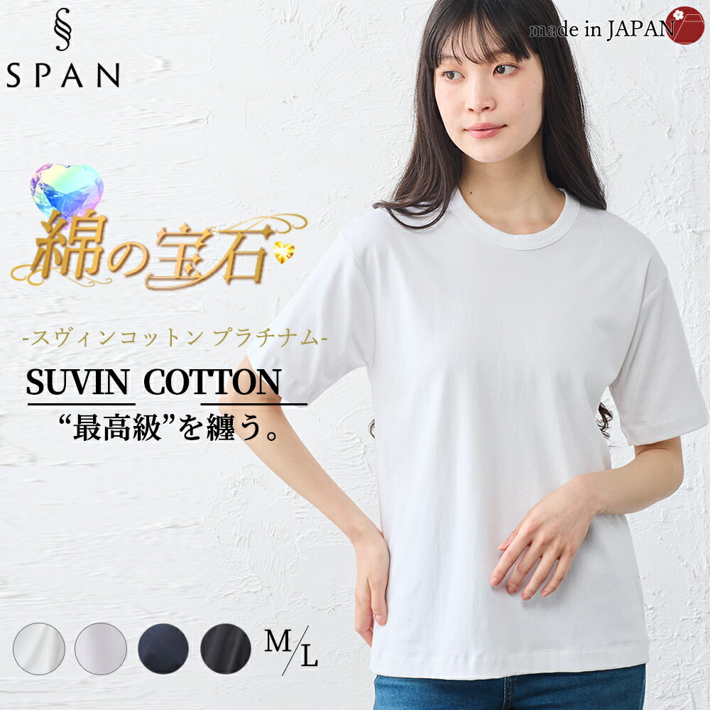 乐天商城 - スヴィンコットン 綿の宝石 高級コットン 極上の肌触り クルーネック 半袖 Tシャツ 日本製 レディース 綿100％ 超長綿 なめらか しなやか しっとり 上質 カットソー インナー 無地 シンプル きれいめ 春夏 秋冬 通気性 吸湿 快適 着心地 人気 定番 大人 重ね着 カジュアル