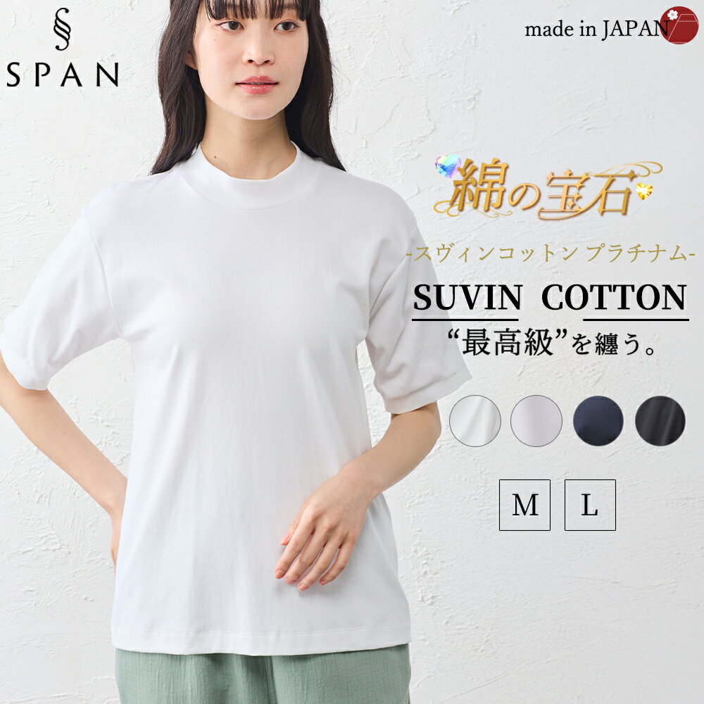 乐天商城 - スヴィンコットン 綿の宝石 高級コットン 極上の肌触り モックネック 半袖 Tシャツ 日本製 レディース 綿100％ なめらか 上質 カットソー インナー 無地 シンプル きれいめ 春夏 秋冬 通気性 吸湿 快適 着心地 人気 定番 大人
