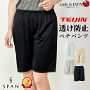 【テイジン TEIJIN】ペチパンツ 静電気防止 日本製 透け防止 インナーパンツ アンダーパンツ タップパンツ インナー レディース 透けない 裏地 膝丈 ス...