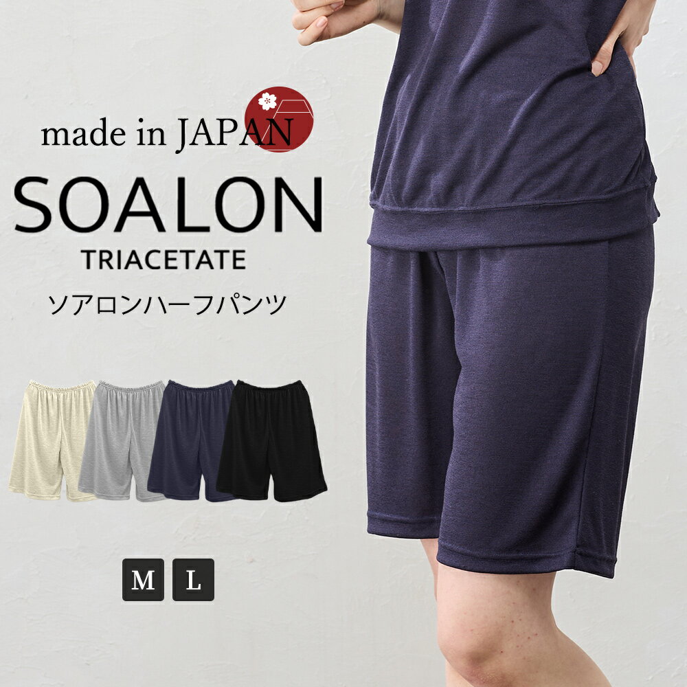 乐天商城 - 日本製 ソアロン ハーフパンツ トリアセテート レディース 女性 春 夏 カジュアル さらさら 薄手 女性 カジュアル 速乾 ベーシックカラー ベージュ グレー ネイビー ブラック 紺 黒 40代 50代 60代