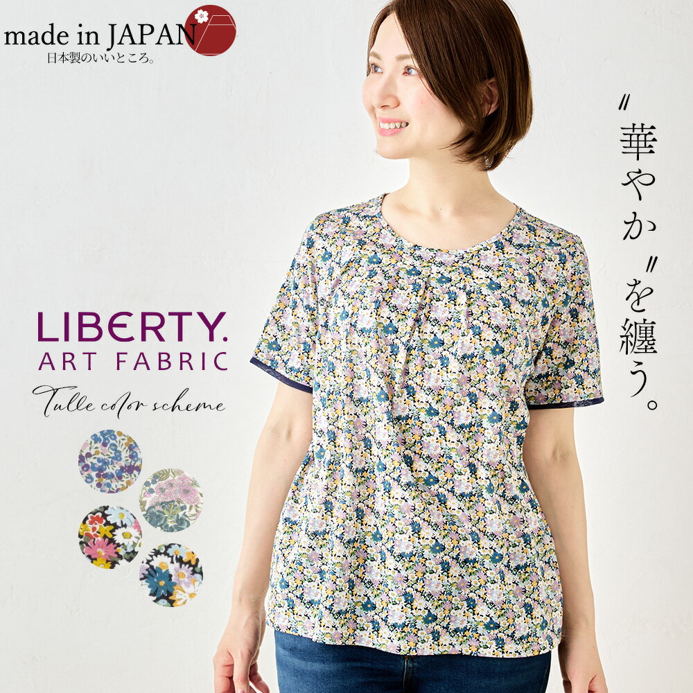 リバティ LIBERTY チュール 切替 カットソー 日本製 花柄 フラワー 草花 ボタニカル プリント 綿100％ コットン 綿 Tシャツ プルオーバー 半袖 ファッション レディース お出かけ 春 夏 トップ…