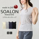 日本製 ソアロン タンクトップ トリアセテート レディース 女性 春 夏 クルーネック 丸襟 カジュアル さらさら 薄手 女性カジュアル 速乾 ベーシックカラー ベージュ グレー ネイビー ブラック 紺 黒 40代 50代 60代