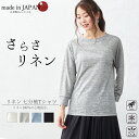日本製 夏に快適麻 リネン チクチクしない 洗える ラグランTシャツ ロンT Tシャツ レディース トップス カットソー インナー クルーネック ラウンドネック...