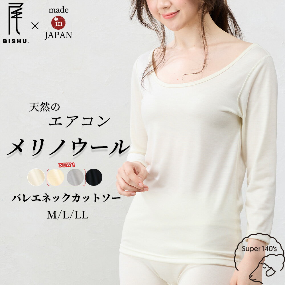 【スーパー140】 メリノウール インナー 深あき バレエネック Tシャツ 肌着 襟ぐり広め 8分袖