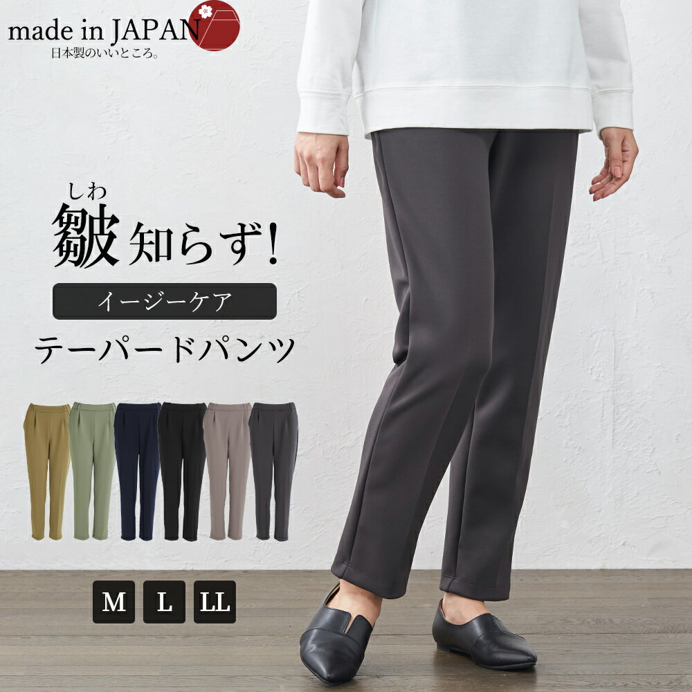 日本製 皺知らず テーパードパンツ レディース きれいめ M/L/LL 大きいサイズ ゆったり ストレッチ フォーマル 春 夏 秋 30代 40代 50代 60代 きれいめ オフィス ウエストゴム セミフォーマル カジュアル 大人カジュアル 美脚【ご試着対象】