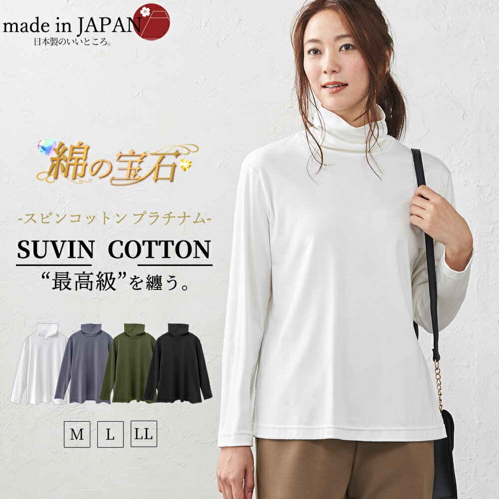 【15%OFFクーポン対象】綿の宝石 スビンコットン 日本製 極上の肌触り モックネック ハイネック Tシャツ レディース 綿 コットン 綿100％ 長袖 カットソー トップス 無地 シンプル インナー 大きいサイズ M L LL 綿 コットン 30代 40代 50代 春 夏 秋のサムネイル