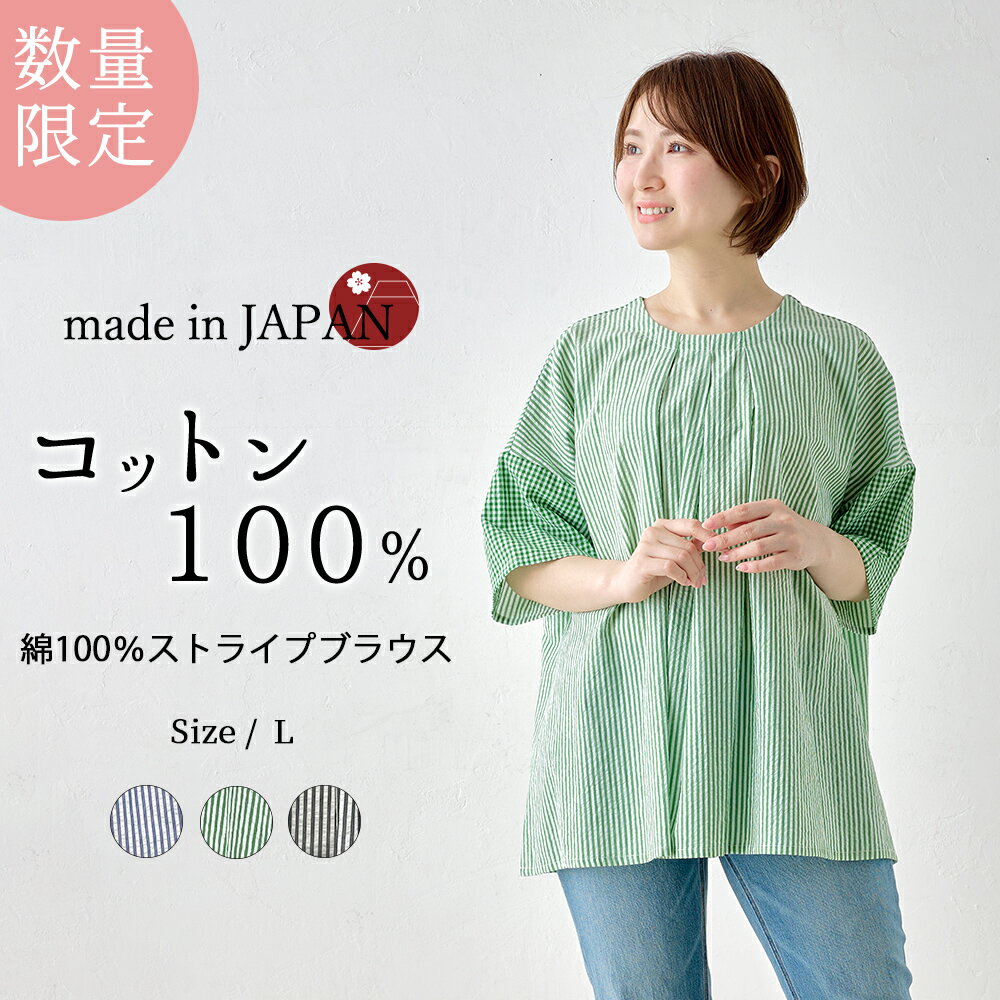 乐天商城 - 【限定品】日本製 ブラウス ストライプ レディース 綿100％ 春 夏 秋 トップス レディース 女性 春 夏 クルーネック 丸襟 カジュアル さらさら 薄手 女性カジュアル ブルー グリーン ブラック 青 緑 黒