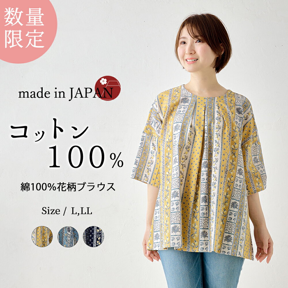 乐天商城 - 【限定品】日本製 ブラウス 花柄 ストライプ レディース 綿100％ 春 夏 秋 トップス レディース 女性 クルーネック 丸襟 カジュアル さらさら 薄手 女性カジュアル イエロー ライトブルー ネイビー 黄 青 紺