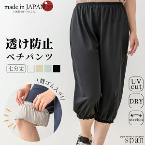 ペチパンツ 静電気防止 テイジン 帝人 日本製 七分丈 透け防止 ペチコート インナーパンツ タップパンツ インナー レディース 透けない 裏地 膝下 ストレッチ 速乾 UVカット アンダーウェア ルームウェア ホワイト 8100833