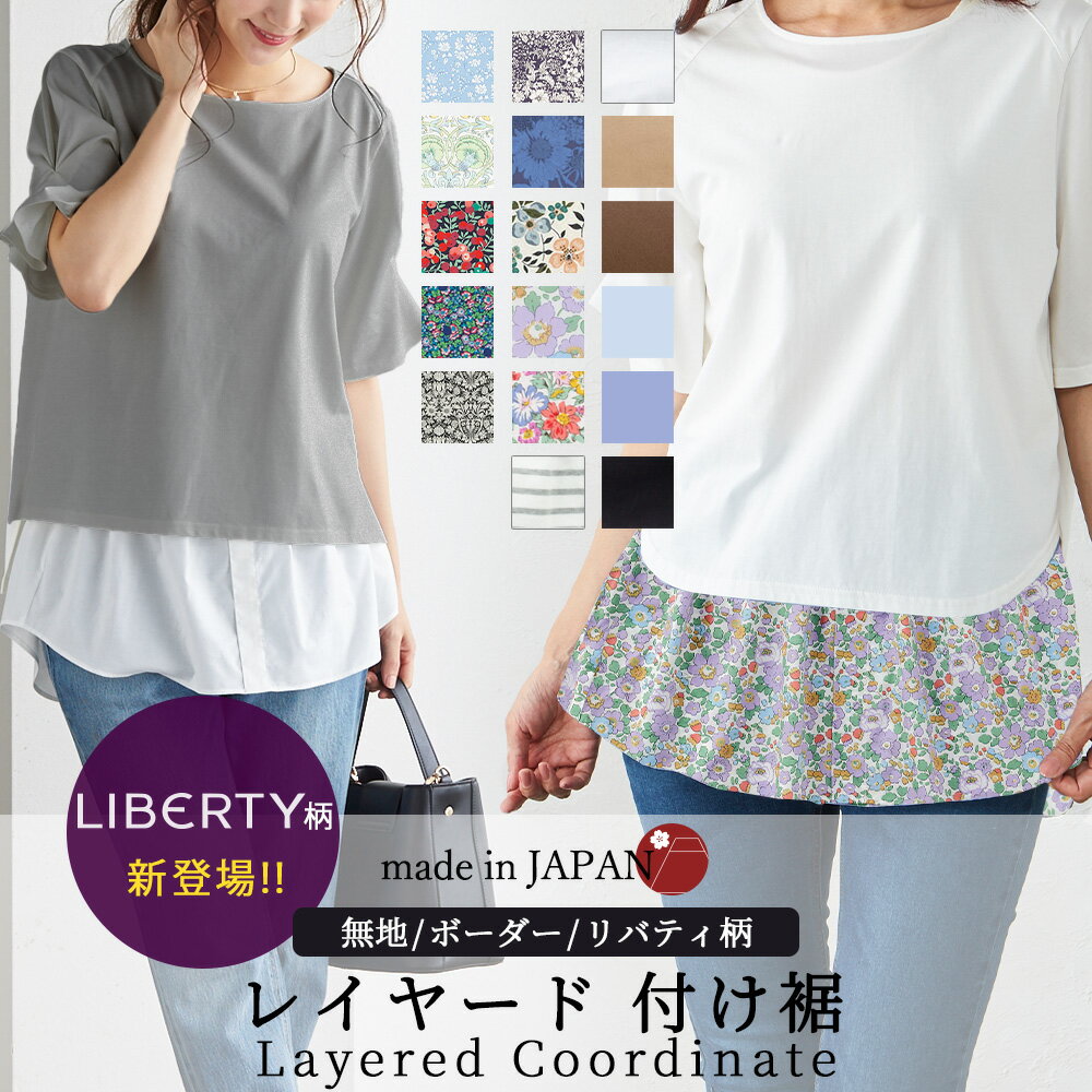 日本製 リバティ プリント つけ裾 付け裾 ブラウス シャツ カットソー Liberty 花柄 小花柄 タナローン 綿 コットン レイヤード 重ね着 体型カバー ウエストゴム 春 夏 秋 冬 オールシーズン レディース 重ね着風