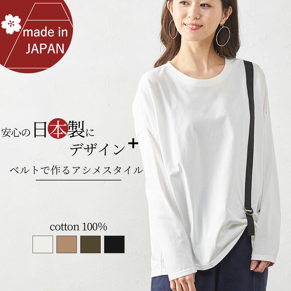 日本製 ベルト付きカットソー 綿 綿100％ コットン トップス Tシャツ アシンメトリー 個性派 おしゃれ レディース カジュアル ゆったり 春 夏 秋 冬 jf 9180531