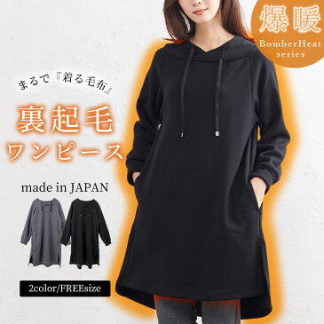 【クーポン利用で5530円】日本製 ワンピース 2021年新作 裏起毛 秋 冬 膝丈 長袖 ぽわん袖 ゆったり スリット入り スウェット フリース暖かい あったか ゆるかわ ボンバーヒート ストレッチ カットソー 無地 黒 グレー レディース 送料無料 秋冬新作 9180542