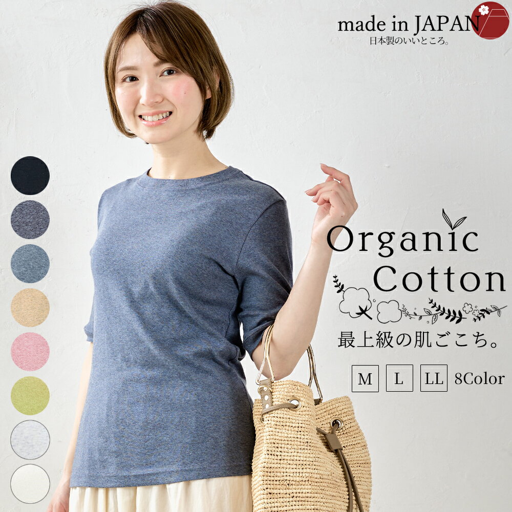 日本製 オーガニックコットン フライス クルーネック 丸首 レディース トップス カットソー Tシャツ インナー 半袖 5分袖 春 夏 綿 コットン 綿100 大人 二の腕 体型カバー 洗える きれいめ 【レビューでクーポンプレゼント】のサムネイル