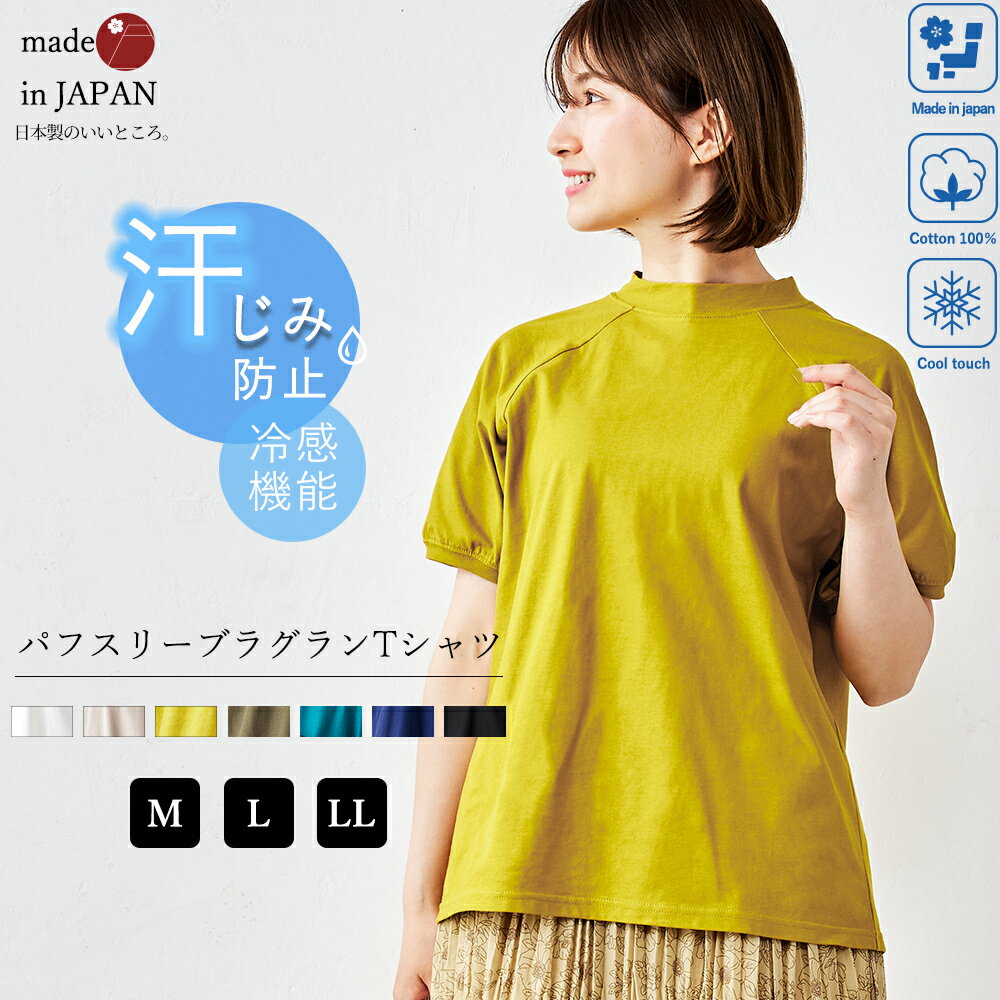 日本製 夏の汗ジミにさようなら 汗じみ防止 ラグラン tシャツ レディース 半袖トップス カットソー 冷感 クルーネック 綿 コットン インナー 綿100％ 撥水 吸水 UVカット 夏 柔らかい 一日中快適 家庭洗濯 アウトドア 9190877