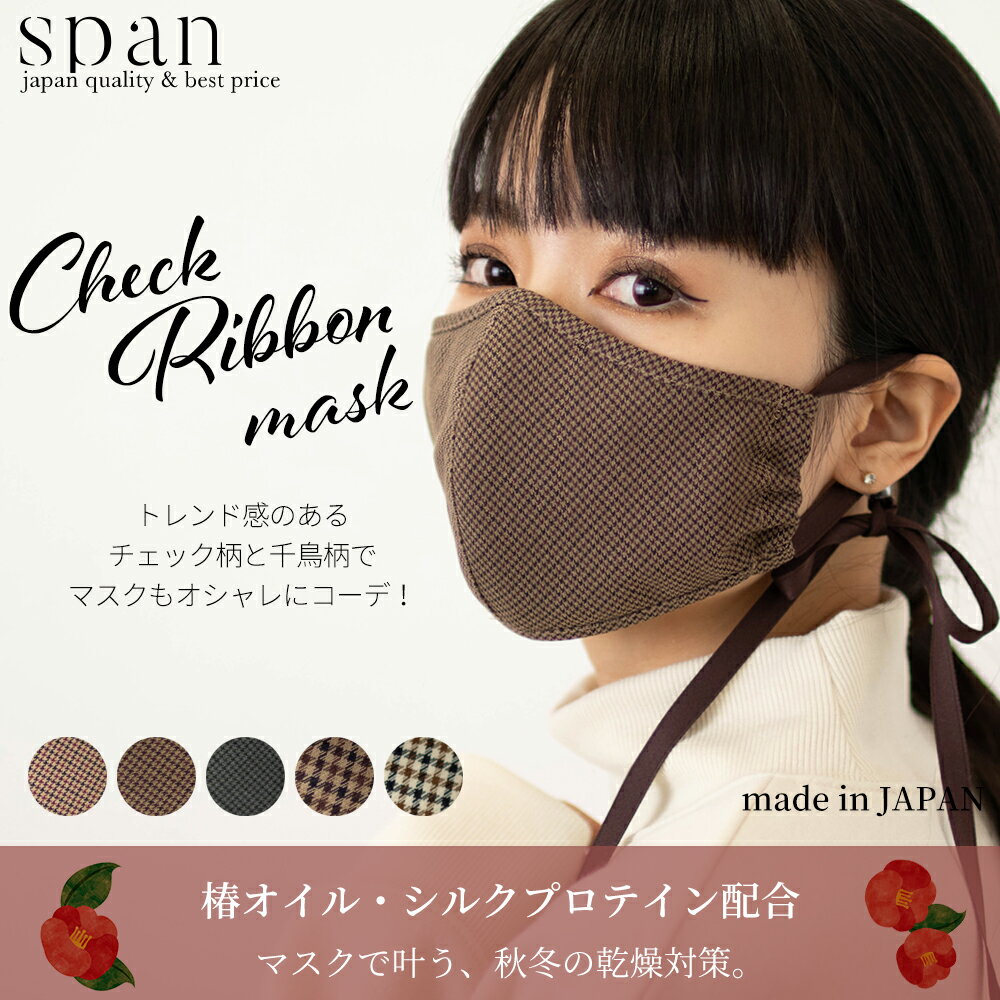 日本製洗えるマスク チェックマスク 冬用マスク 保湿マスク 椿オイル シルクプロテイン リボンマスク かわいいマスク ファッションマスク エチケットマスク check-maskのサムネイル