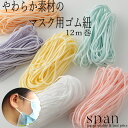 送料無料 新色追加!痛くなりにくいやわらかマスクゴム 3mm×12m ソフトタイプ 在庫有り♪ gom