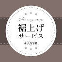 【検索ワード】レディース パンツ 裾上げ すそ上げ 裾直し すそ直し 丈直し 裾つめ 裾上げ サービス スカート パンツ 丈直し丈が長くて諦めていた、もう少し短い方が好み… そんな悩みを解消！！ 熟練の職人が、ご希望の長さにお直しいたします。 裾上げ対象商品とこちらの裾上げ商品をご一緒にお買い求めください。 ご注意 ●裾上げ後の返品・交換は承れません ●ご注文後、仕上がりまで1週間ほどお時間を頂戴します。 ●パンツ1着の裾上げ料金です。 　2着お買い上げいただき、2着とも裾上げが必要な場合にはこちらの裾上げを2点ご購入ください。 ●裾上げしない商品と一緒にご購入頂いた場合、裾上げ商品が仕上がり次第、同時発送させて頂きます。 ●仕上がりにつきまして、±1cm程度の誤差が生じる場合がございます。予めご了承くださいませ。 ※選択肢にご希望の股下の長さがない場合、お問合せください。 ※不明点があった際には、メールにてご連絡させていただく場合がございます。 ※当店でご購入頂いた商品以外のお直しは承れません ※商品の注文がなく、裾上げのみご注文いただいた際にはキャンセルさせて頂きますので予めご了承くださいませ。