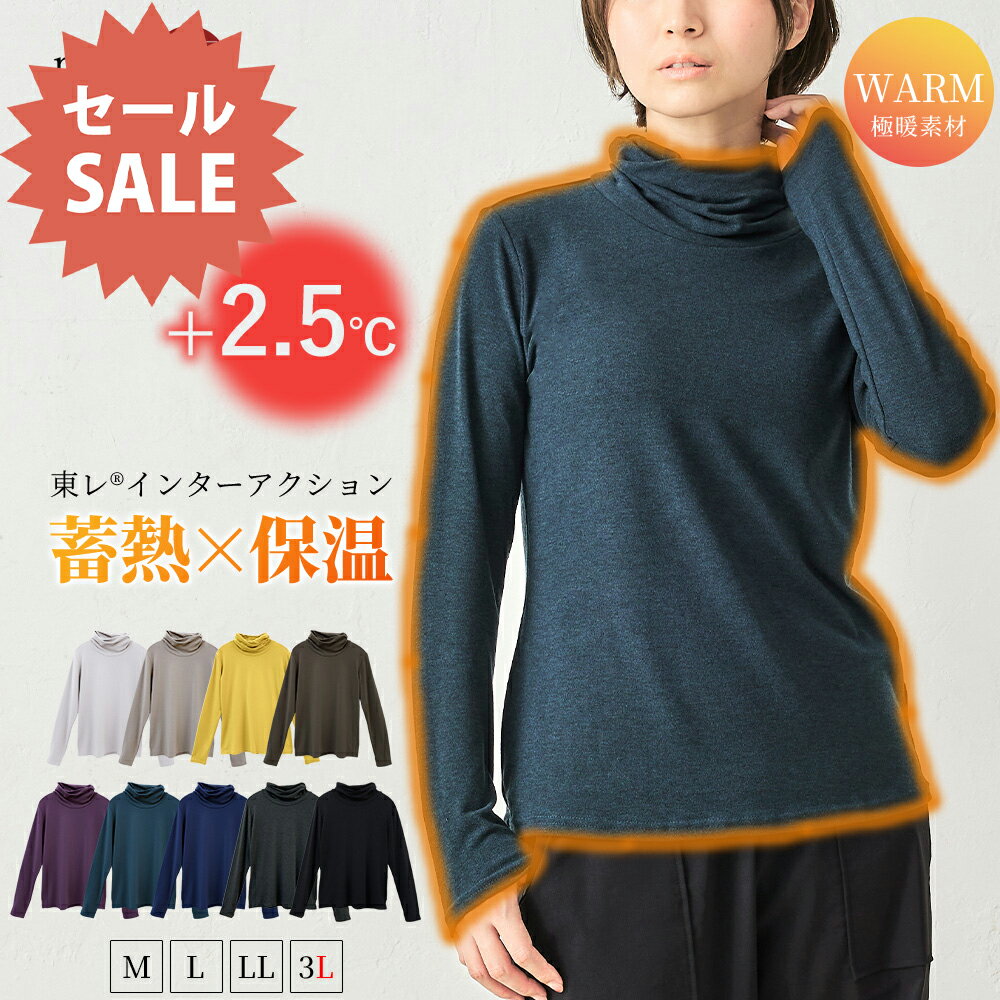 【20%OFF★タイムセール】【あったか素材】日本製 東レ インターアクション Tシャツ 起毛 タートルネック レディース ハイネック 長袖 カットソー ねじり衿