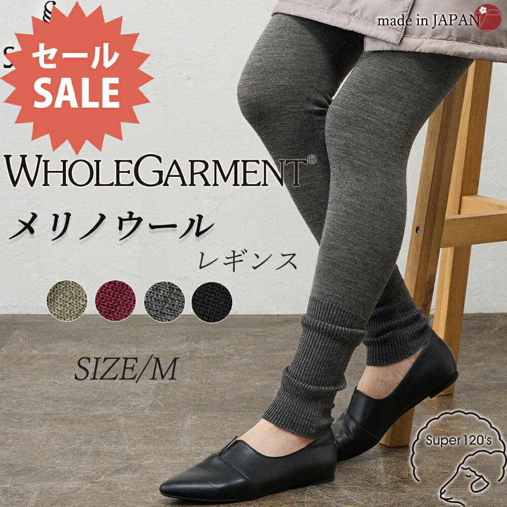 【ホールガーメント】ウール100% レギンス 日本製 メリノウール ハイウエスト あったか レディース ストレッチ ワンピの下 ボトムス ウール100 毛100 30代 40代 50代 60代 秋 冬 暖かい あったか 冷えとり 部屋着 重ね履き 防寒 寒さ対策