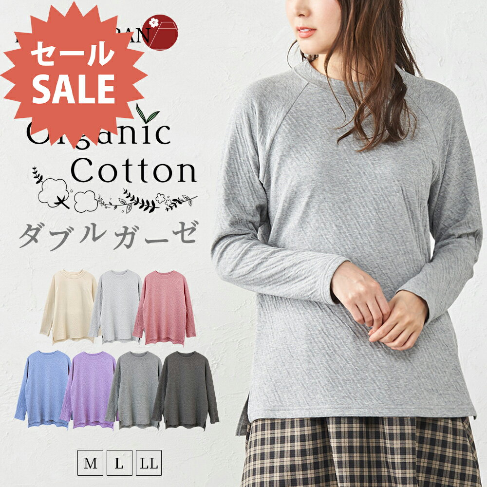 【20%OFFクーポン対象】オーガニックコットン Wガーゼ 日本製 まるでマシュマロ心地 肌に優しい 長袖 あったか ラグランスリーブ レディース Tシャツ カットソー トレーナー 綿 コット ン 綿100％ 30代 40代 50代 ファッション トレーナー トップス