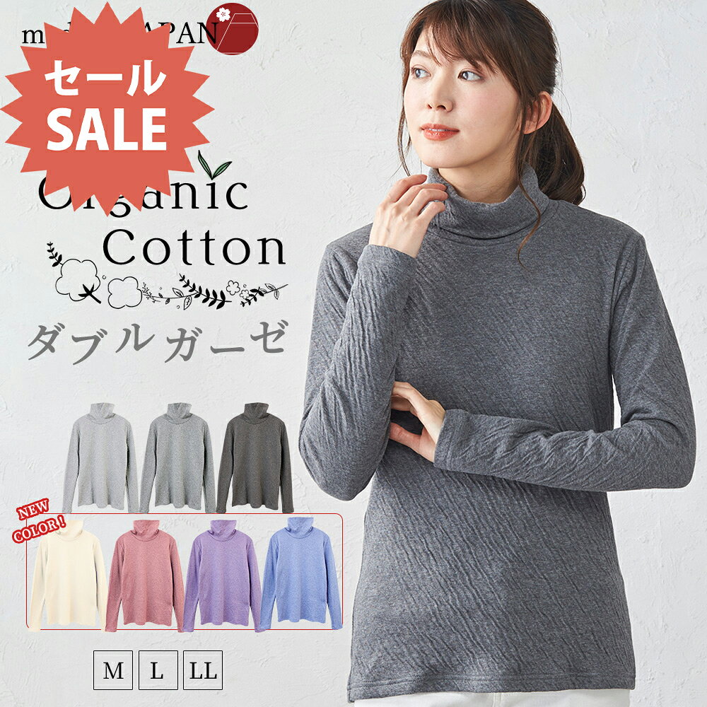 【72時間限定！12%OFFクーポン対象】日本製 オーガニックコットン Wガーゼ タートルネック ハイネック あったか レディース Tシャツ カットソー トレーナー 長袖 綿 コット ン 綿100％ トップス インナー 30代 40代 50代 ファッション 春 夏 秋 冬 オールシーズン