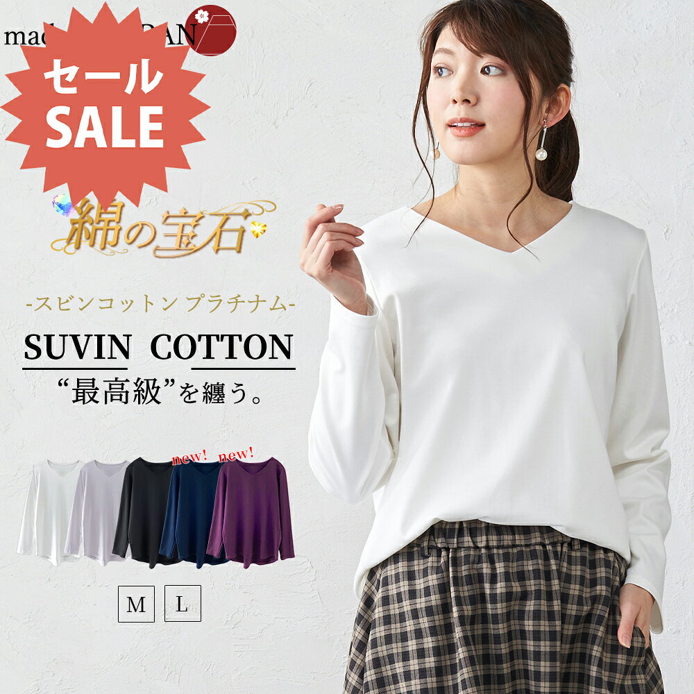【15%OFF★タイムセール】綿の宝石 スビンコットン 日本製 Vネック Tシャツ レディース 綿 コットン 綿100％ 春 秋 冬 夏 長袖 カットソー トップス インナー 無地 M L 40代 50代 60代 5190755 白 黒