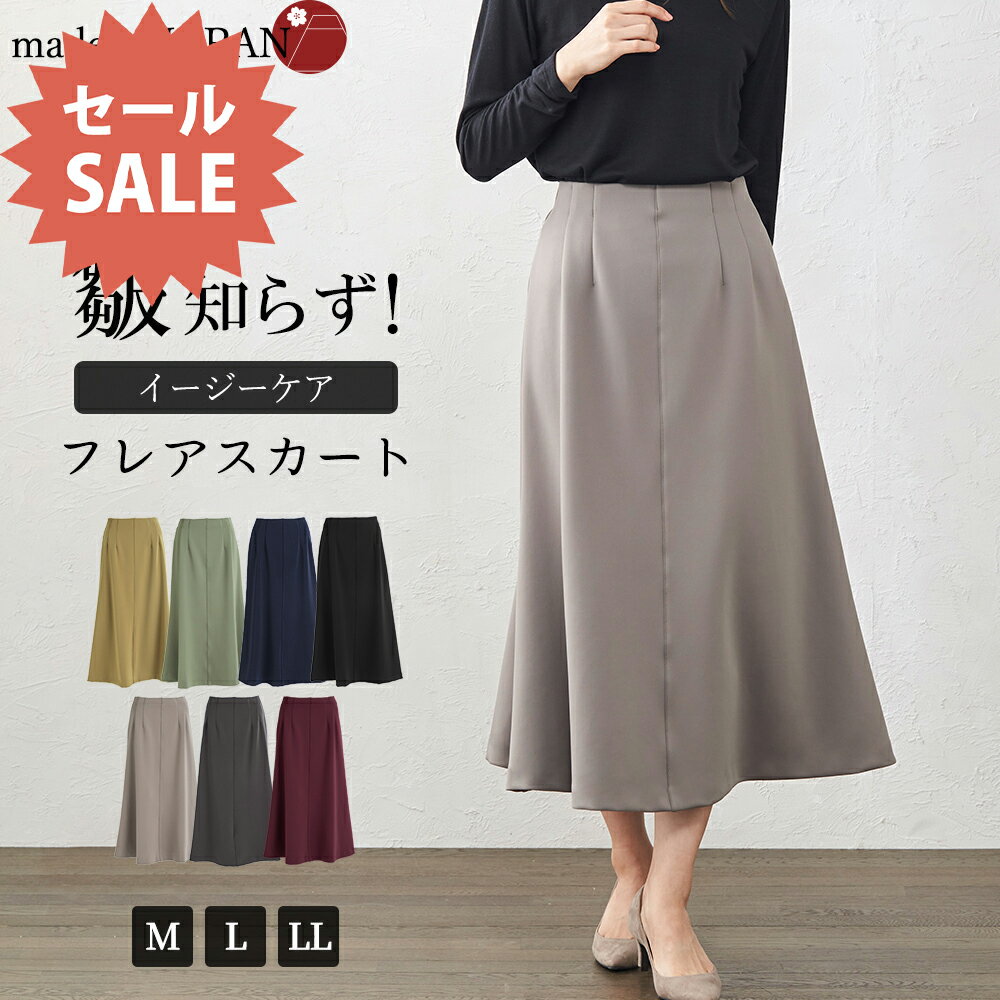 【15%OFFクーポン対象】皺知らず 日本製 アクアスーティング フレアスカート ウェストゴム ロングスカート 通年対応 M-LL 洗える レディースファッション ボトムス スカート 大人 きれいめ フレアスカート 無地 ゴム ポリエステル 皺にならない
