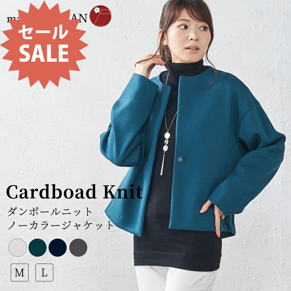 【50%OFF★タイムセール】日本製 空気の層を包み込む ダンボールニット暖かい ノーカラー ジャケット ブルゾン ストレッチ レディース 軽量 軽い 温かい アウター ゆったり 秋 冬 春 ウエスト切替 大きいサイズ 卒業式 入学式 秋 冬 7150377