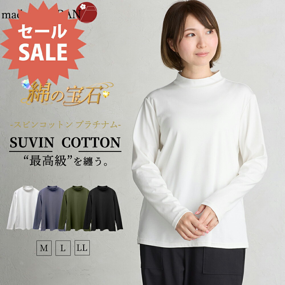 【15%OFF★タイムセール】綿の宝石 スビンコットン 日本製 極上の肌触り モックネック Tシャツ レディース 綿 コットン 綿100％ 長袖 カットソー トップス 無地 シンプル インナー 大きいサイズ 無地 M L LL レディース スタンド 立ち襟 綿 超長綿