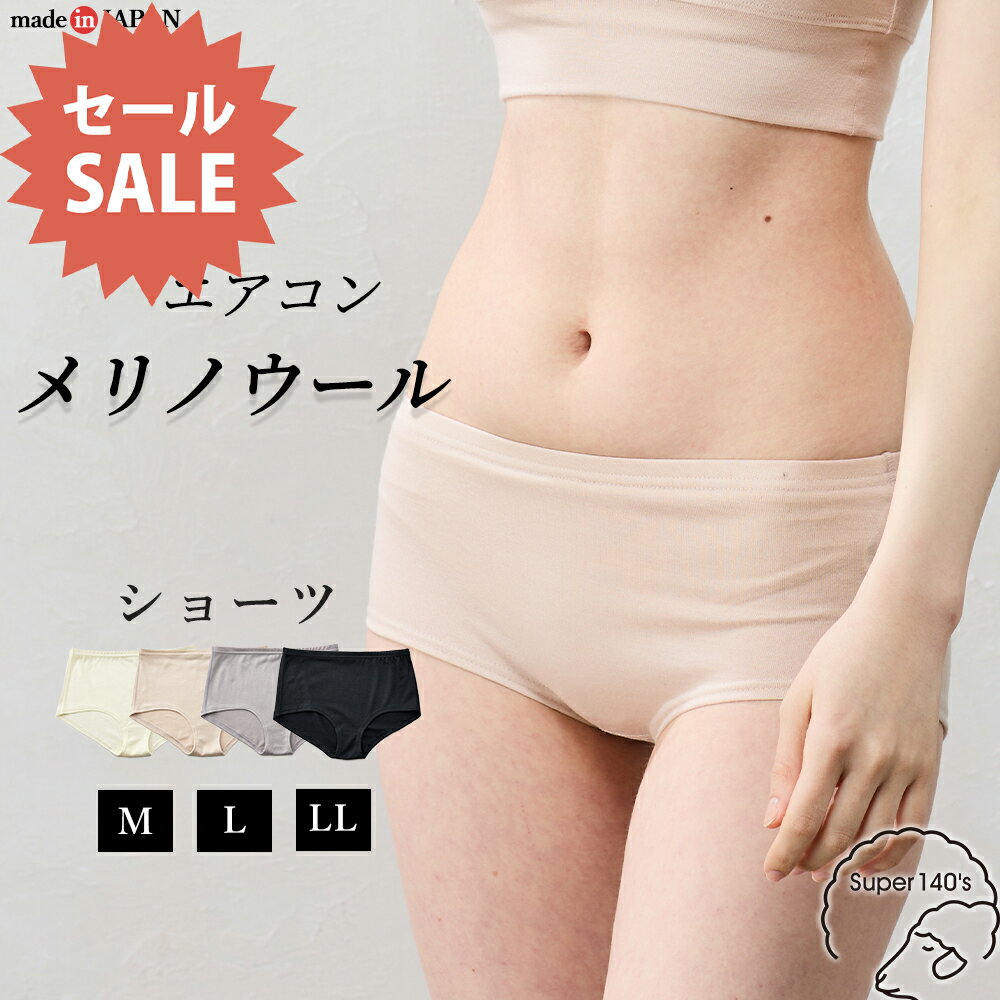 【スーパー140】 メリノウール レディース ショーツ 吸湿速乾 天然素材 インナー 快適フィット 天然素..