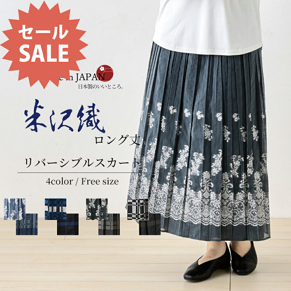 【15%OFF★タイムセール】【米沢織】ロングスカート リバーシブル プリーツ フレア Aライン きれいめ 柄 ロング 高見え 可愛い ロング丈 上品 体型カバー ゴムスカート ゴム 秋 冬 秋冬 オフィス 演奏会 黒 紺 ブラック ネイビー 40代 50代 60代 80 センチ