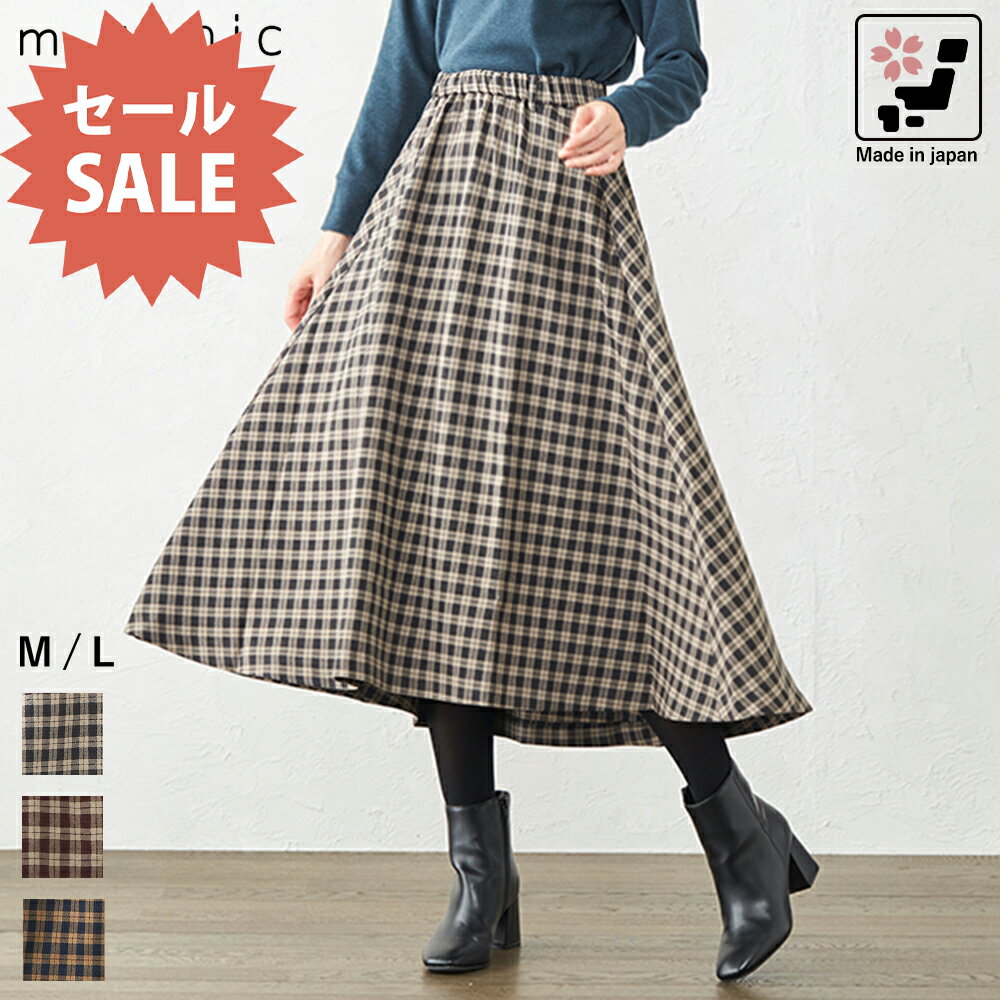 【50%OFF★タイムセール】日本製 スカート レディース フレアスカート ロングスカート チェック ボトム 大人可愛い 大人カジュアル ロング丈 ミモレ丈 シワになりにくい 後ろ下がり チェック柄 柄スカート 体型カバー 秋 冬 20代 30代 40代 50代 9130532