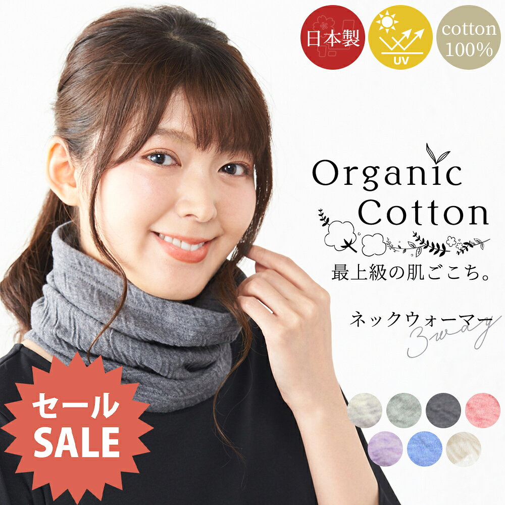 【クーポン利用で1654円】日本製 ネックウォーマー レディース 秋 冬 オーガニックコットン スヌード レディース メンズ防寒 保温 乾燥対策 ネックカバー フェイスマスク フェイスガード ニット帽 3way ワッチ ヘアバンド ヘアターバン Wガーゼ ホワイドデーb170
