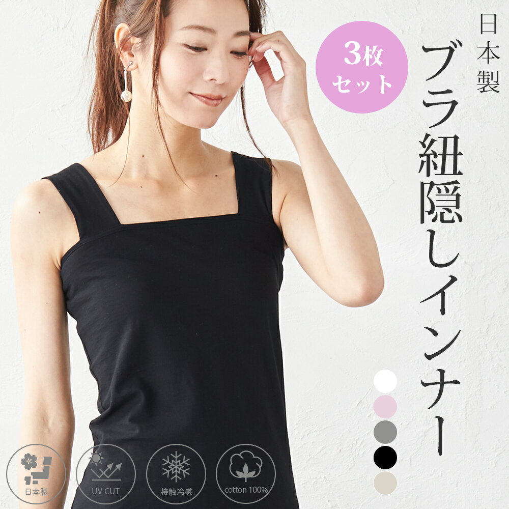 【3枚セット】日本製 ブラ紐隠しインナー ブラ紐隠しタンクトップ ブラ紐を隠せるインナー 接触冷感 タンクトップ レディース トップス コットン 綿 定番 シンプル 黒 白 ブラック ホワイト レイヤード 大きいサイズ cool21 yu 2021sum jf s3190658のサムネイル