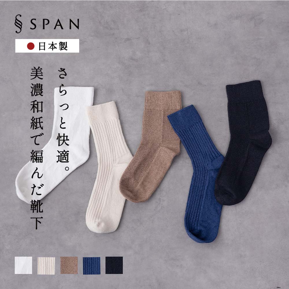 【ホールガーメント】靴下 美濃和紙 和紙 日本製 岐阜 伝統工芸品 綿 コットン くつ下 レディース ソックス くるぶし スニーカー用ソックス スニーカー丈ソックス ムレない 蒸れ 防臭 天然素材 カジュアル ナチュラル 天竺編み リブ編み 鹿の子編み 快適デイリー使い 可愛い