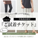 ご試着チケット パンツ 3枚まで選べる！ ご試着 試着 試着チケット着比べ 試着サービス ご試着サービス 試せる お試し パンツ ズボン ボトムス 日本製 麻 ウール コットン 大きいサイズ 小さいサイズ 穿き比べ