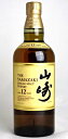 【東京都在住限定】 山崎 12年 シングルモルトウイスキー 700ml 43度 箱無し SUNTORY YAMAZAKI Aged 12 Years Japanese Single Malt Whisky A07437