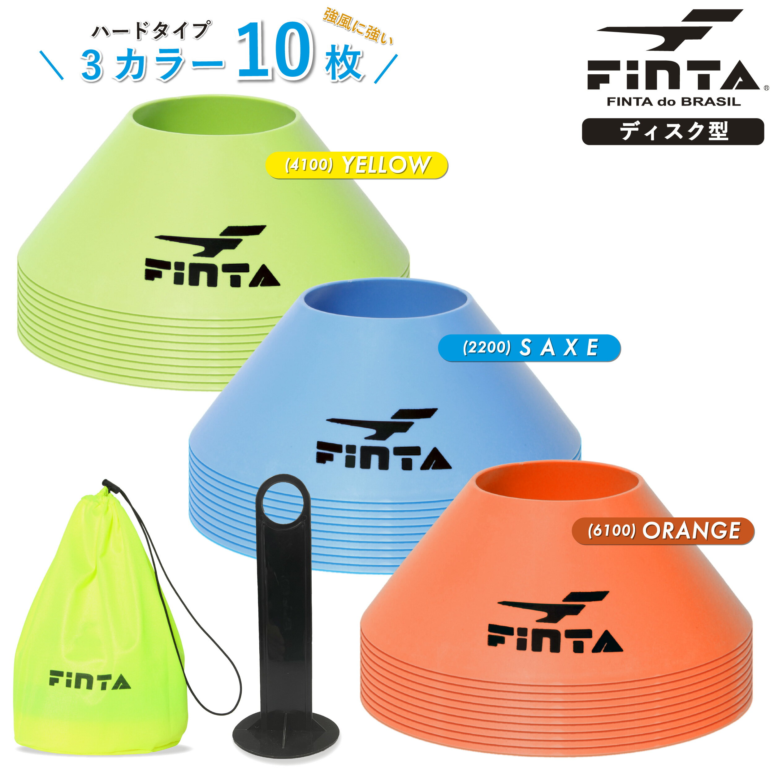 FINTA フィンタ サッカー フットサル マーカーコーン10枚セット ディスクコーン ハードタイプ 収納袋付属 FT3531